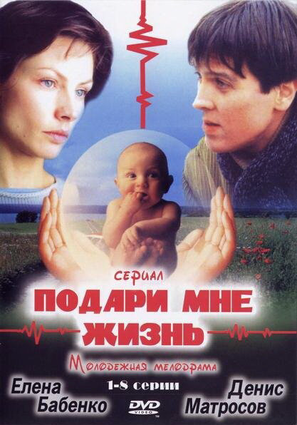 Подари мне жизнь - постер